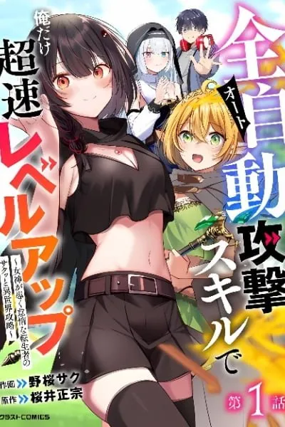 Leveling up at Super Speed with Only Me Using the Full-Auto Attack Skill: The Lazy Reincarnator's Effortless Otherworld Strategy Guided by a Goddess