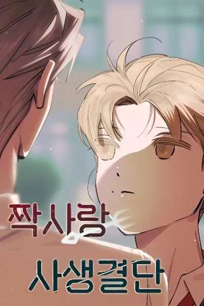 Life or Death for an Unrequited Love