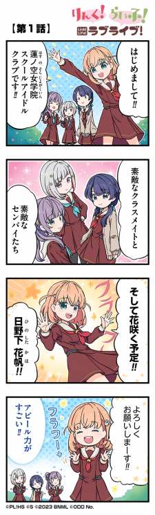 Link! Life! Love Live! Link! Life! Love Live!