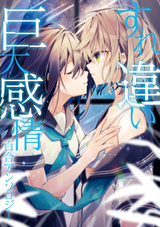 Love And Hate And Love (Unrequited Love Yuri Anthology) Love And Hate And Love (Unrequited Love Yuri Anthology)