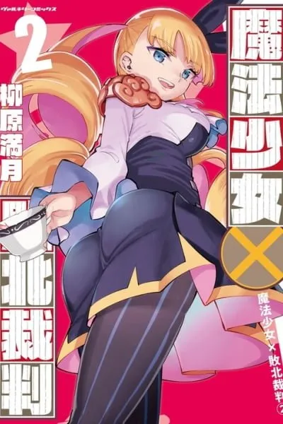 Mahou Shoujo × Haiboku Saiban