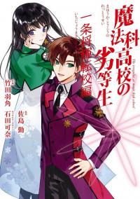 Mahouka Koukou no Rettousei - Ichijou Masaki Tenkou-hen
