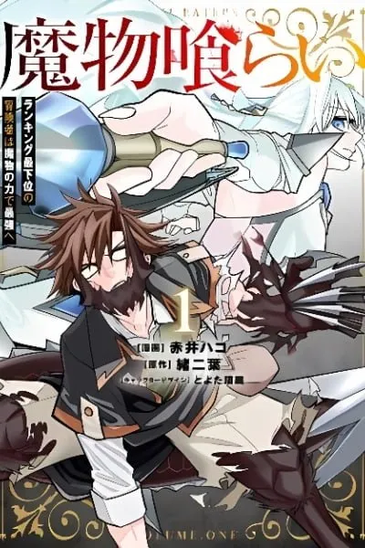 Mamono Kurai Ranking Saikai no Boukensha wa Mamono no Chikara de Saikyou e