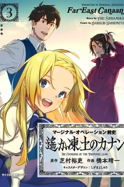 Marginal Operation Zenshi: Haruka Toudo no Canaan