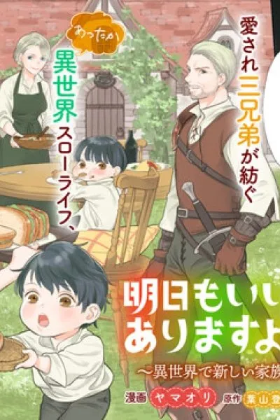 May Tomorrow Be Another Good Day ~ A new family was born in another world~Three brothers' heartwarming food diary