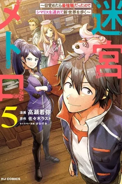 Meikyuu Metro ~Mezametara Saikyoushoku Datta node Shima Risu wo Tsurete Shinsekai wo Aruku~