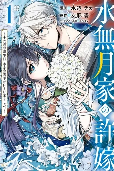 Minazuki-ke no Iinazuke ~Juurokusai no Tanjoubi, Honke no Toushuu ga Mukae ni Kimashita~