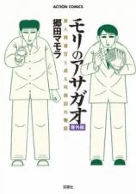 Mori no Asagao Bangaihen - Shinjin Keimukan to Aru Shikeishuu no Monogatari