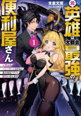 Moto Eiyuu wa Daitokai Saikyou no Benriya-san: Moto Seijo no Bunny Girl to Tomo ni Arayuru Trouble Kaiketsu Itashimasu