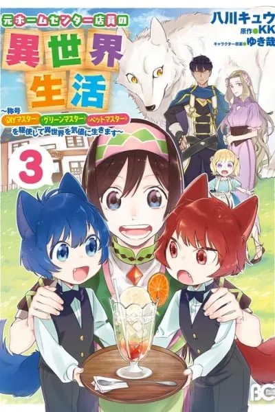 Moto Home Center Tenin no Isekai Seikatsu ~Shougou 