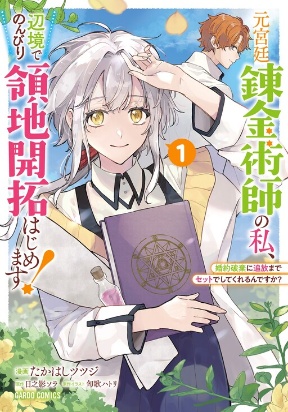 Moto Kyuutei Renkinjutsushi no Watashi, Henkyou de Nonbiri Ryouchi Kaitaku Hajimemasu! - Konyaku Haki ni Tsuihou made Set deshite Kurerun desu ka? Moto Kyuutei Renkinjutsushi no Watashi, Henkyou de Nonbiri Ryouchi Kaitaku Hajimemasu! - Konyaku Haki ni Tsuihou made Set deshite Kurerun desu ka?