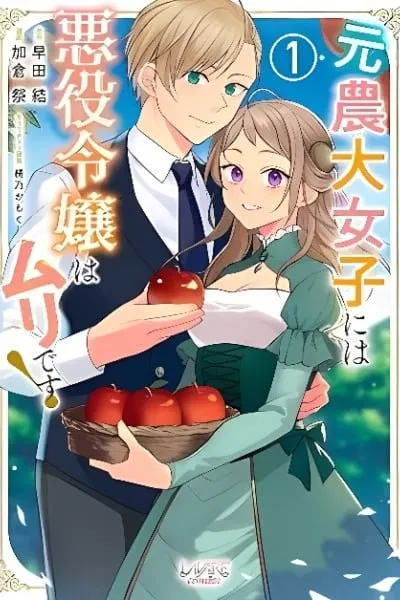 Moto Noudai Joshi ni wa Akuyaku Reijou wa Muri desu! (KAKURA Matsuri)