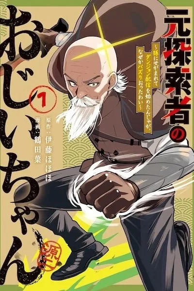 Moto Tansaku-sha no Ojii-chan: Mago ni Segamarete Dungeon Haishin wo Hajimetan ja ga, Nanjaku na Wakazou wo Shikaritsuketara Buzz-ri Ottawai