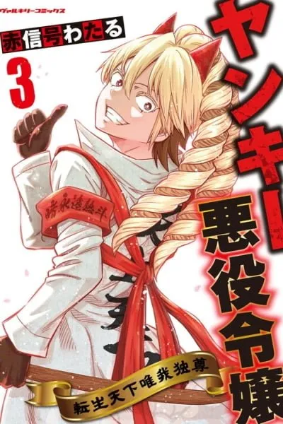 Motorcycle Gang Leader ♂ Reborn as a Villainess ♀