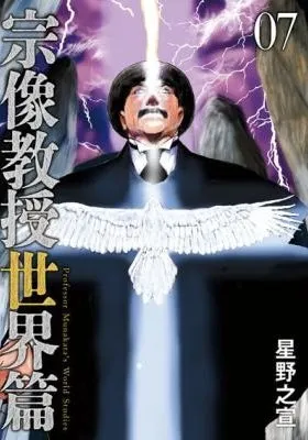 Munakata Kyouju Sekai-hen