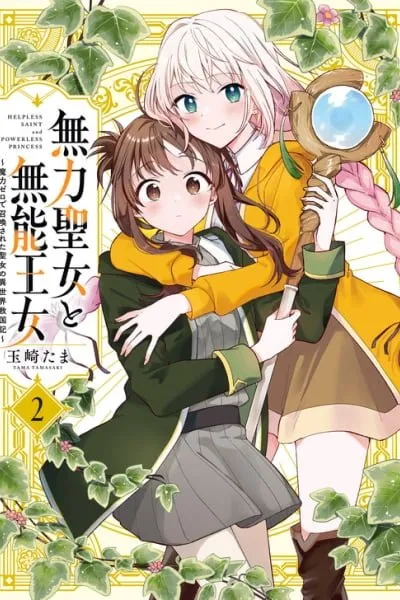 Muryoku Seijo to Munou Oujo ~Maryoku Zero de Shoukansareta Seijo no Isekai Kyuukokuki~