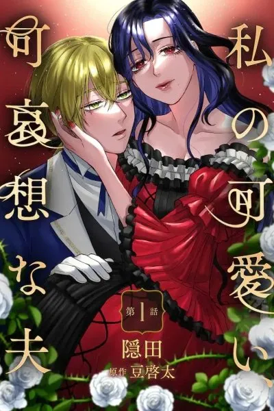 My Cute, Pitiful Husband