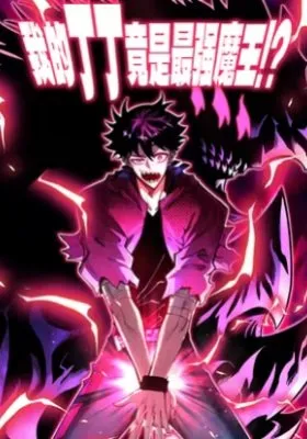 My Dingding Is Actually the Strongest Demon King!?