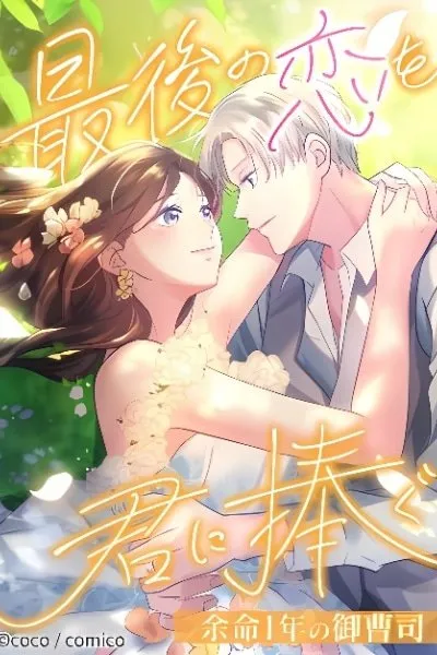 My Last Love, For You ~A Dying Heir's Final Year