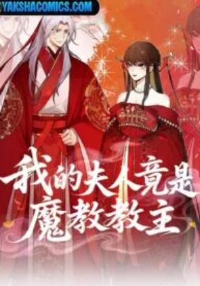 My Wife Is Actually The Demonic Sect Master