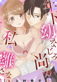 My Younger Childhood Friend Likes Me Too Much