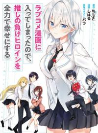 Since I’ve Entered the World of Romantic Comedy, I’ll Do My Best to Make the Losing Heroine Happy. Since I’ve Entered the World of Romantic Comedy, I’ll Do My Best to Make the Losing Heroine Happy.