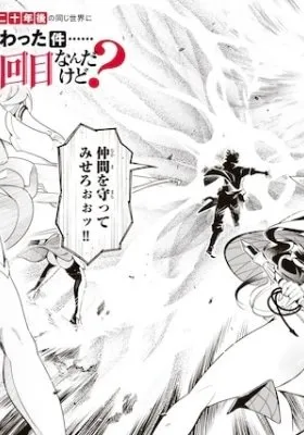 Nakama wo Mamotte Shindara 20-nengo no Onaji Sekai ni Umarekawatta Ken...... demo Ore, Tensei 2-kaime Nanda kedo?