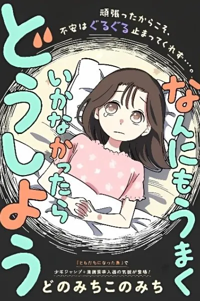 Nannimo Umaku Ikanakattara Dou deshou