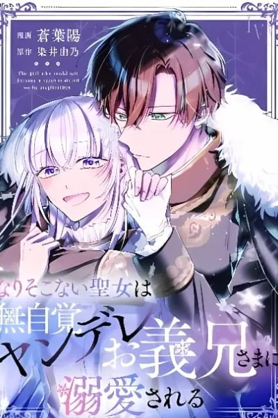 Narisokonai Seijou wa Mujikaku Yandere Ogikei-sama ni Dekiaisareru