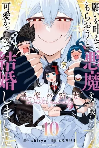 Negai wo Kanaete Moraou to Akuma wo Shoukan Shitakedo, Kawaikattanode Kekkonshimashita ~ Akuma no Niidzuma ~
