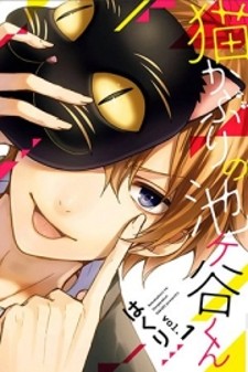 Nekokaburi no Ikegaya-kun Nekokaburi no Ikegaya-kun
