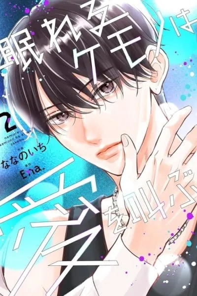 Nemureru Kemono Ha Ai Wo Sakebu