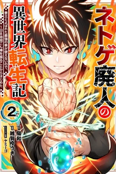 Net Game Haijin no Isekai Tenseiki - Kobushiou to Yobareta Saikyou no Kobushi ga Tsukaenai node, 1-nichi 8-jikan Konbou wo Furu Koto kara Hajimeta