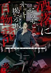 Net Keijiban Hyaku Monogatari Series Net Keijiban Hyaku Monogatari Series