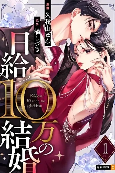Nikkyuu 10 Man no Kekkon