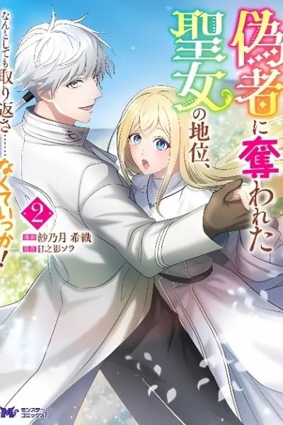 Nisemono ni Ubawareta Seijo no Chii, Nan to Shite mo Torikaesa... Nakute Ikka!