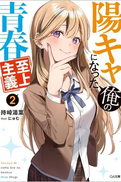 Now That I'm an Extrovert, I'll Live My Youth to the Fullest!