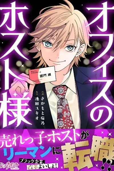 Office no Host-sama