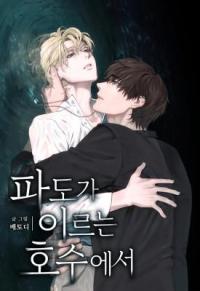 On the Lake Where the Waves Reach