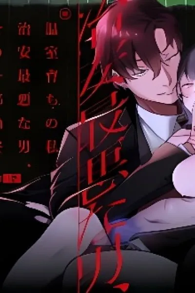 Onshitsu Sodachi no Watashi, Chian Saiaku na Otoko, Sono Ichibushijuu