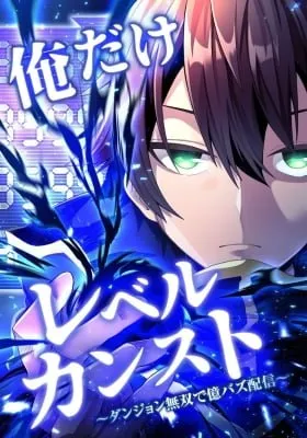 Ore dake Level Kansuto ~Dungeon Musou de Oku Buzz Haishin~