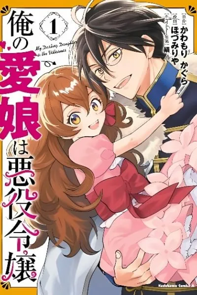 Ore no Manamusume wa Akuyaku Reijou