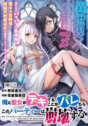 Read Ore to seijo ga dekiteru koto ga baretara Kono party wa houkai suru