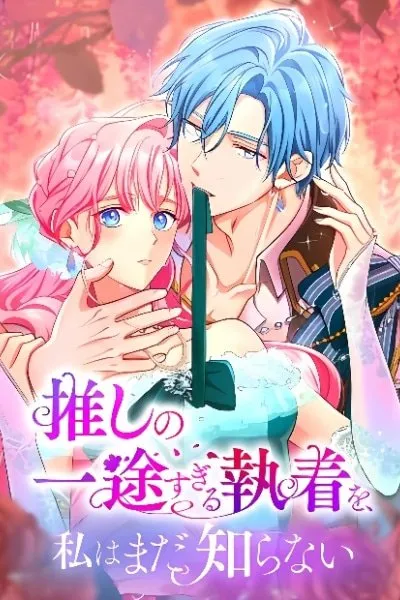 Oshi no Ichizu Sugiru Shuuchaku o, Watashi wa Mada Shiranai