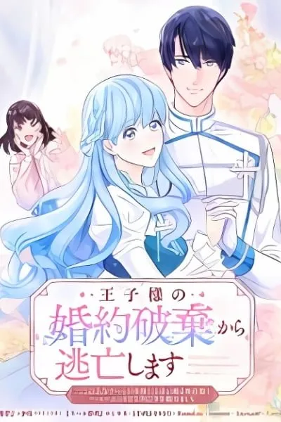 Ouji-sama no Konyaku Haki kara Toubou shimasu 