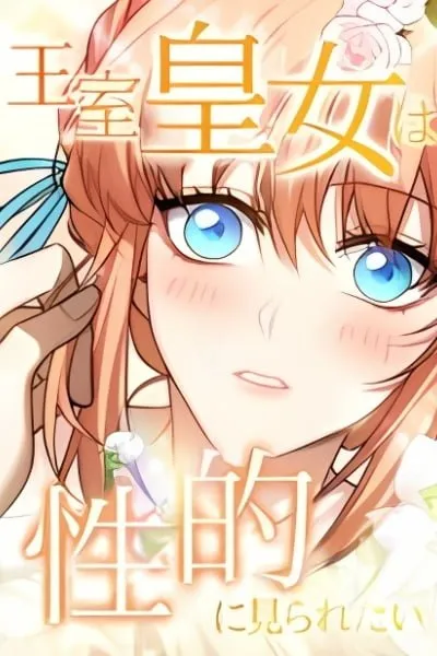 Oushitsu Koujo wa Seiteki ni Miraretai