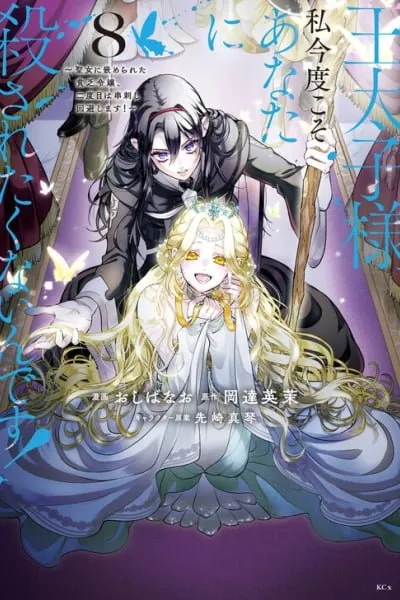 Outaishi-sama, Watashi Kondo Koso Anata ni Korosaretakunain desu!