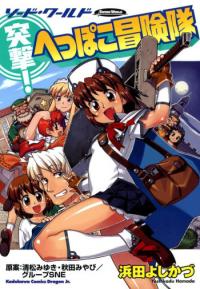 Totsugeki! Heppoko Boukentai - Sword World Totsugeki! Heppoko Boukentai - Sword World