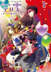 Joker No Kuni No Alice - Circus To Usotsuki Game