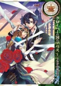 Clover No Kuni No Alice ~ Tokage No Hosakan Clover No Kuni No Alice ~ Tokage No Hosakan